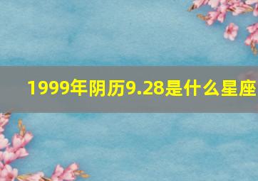 1999年阴历9.28是什么星座