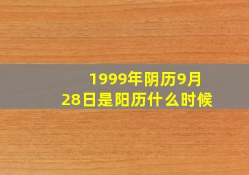 1999年阴历9月28日是阳历什么时候