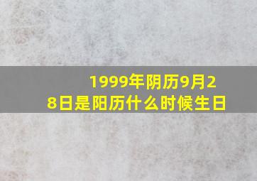 1999年阴历9月28日是阳历什么时候生日