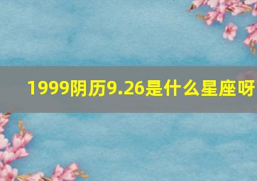 1999阴历9.26是什么星座呀