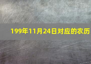 199年11月24日对应的农历