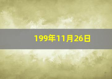 199年11月26日