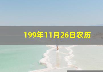 199年11月26日农历