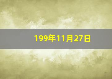 199年11月27日