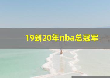 19到20年nba总冠军