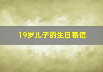 19岁儿子的生日寄语