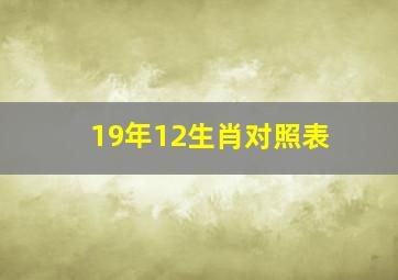 19年12生肖对照表