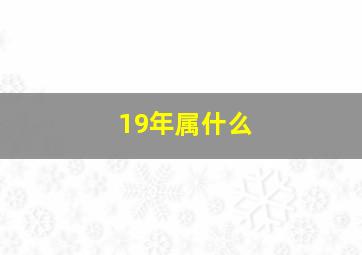 19年属什么