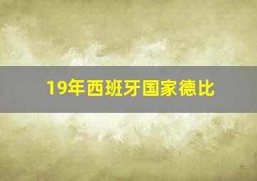 19年西班牙国家德比