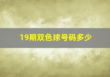 19期双色球号码多少