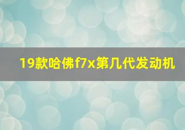 19款哈佛f7x第几代发动机