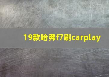 19款哈弗f7刷carplay