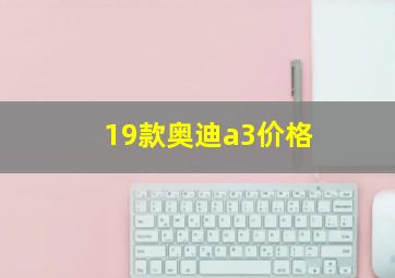 19款奥迪a3价格