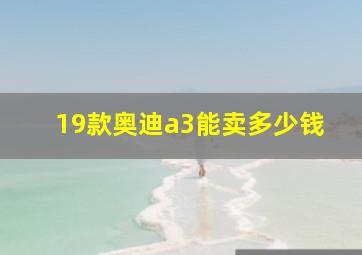 19款奥迪a3能卖多少钱