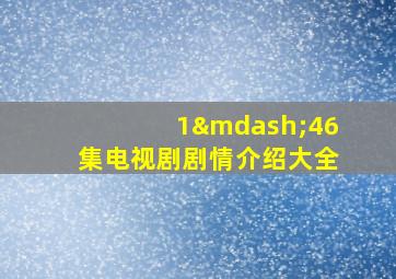 1—46集电视剧剧情介绍大全