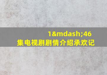 1—46集电视剧剧情介绍承欢记