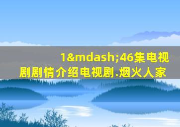 1—46集电视剧剧情介绍电视剧.烟火人家