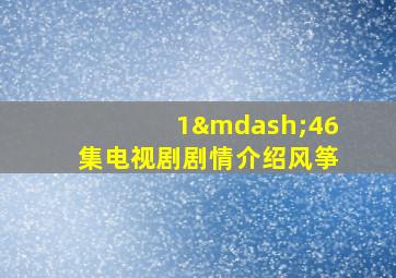 1—46集电视剧剧情介绍风筝