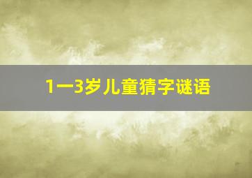 1一3岁儿童猜字谜语