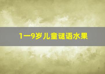 1一9岁儿童谜语水果