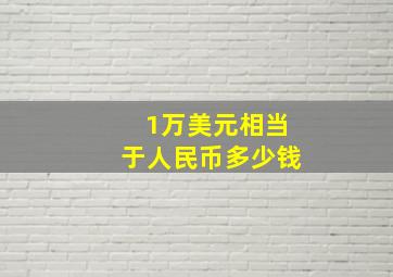 1万美元相当于人民币多少钱