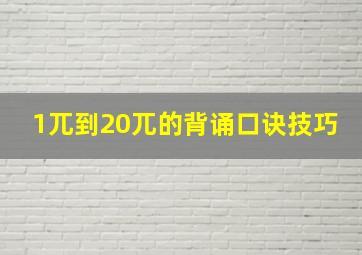 1兀到20兀的背诵口诀技巧