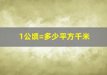 1公顷=多少平方千米