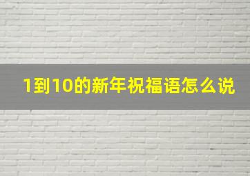 1到10的新年祝福语怎么说