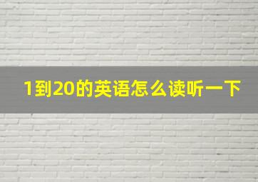 1到20的英语怎么读听一下