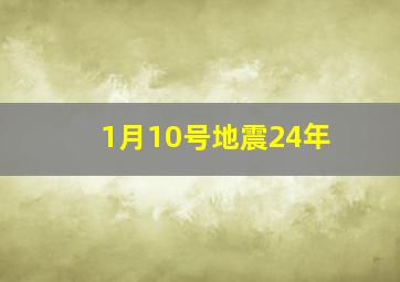 1月10号地震24年