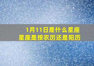 1月11日是什么星座星座是按农历还是阳历