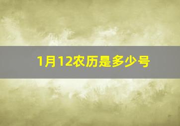 1月12农历是多少号