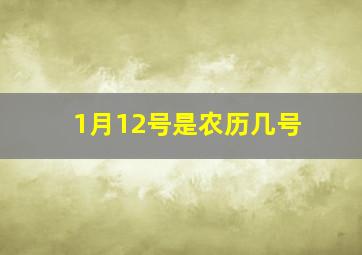 1月12号是农历几号