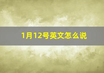 1月12号英文怎么说