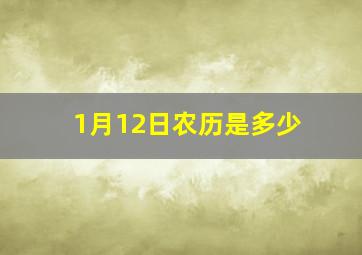 1月12日农历是多少