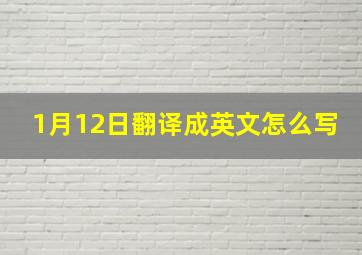 1月12日翻译成英文怎么写