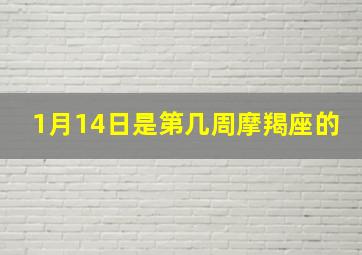 1月14日是第几周摩羯座的