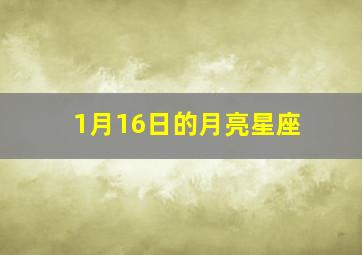 1月16日的月亮星座