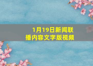 1月19日新闻联播内容文字版视频