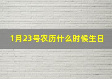 1月23号农历什么时候生日