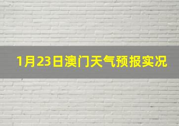 1月23日澳门天气预报实况