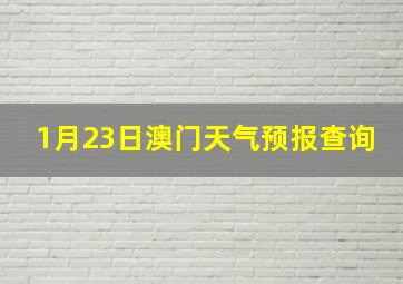 1月23日澳门天气预报查询