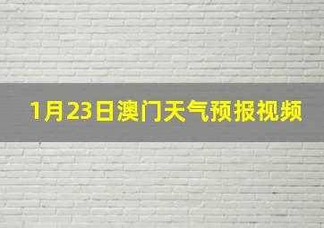 1月23日澳门天气预报视频