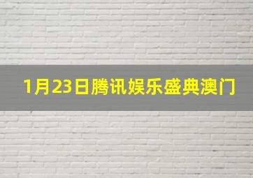 1月23日腾讯娱乐盛典澳门