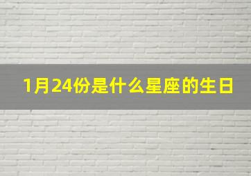 1月24份是什么星座的生日