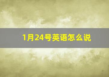 1月24号英语怎么说