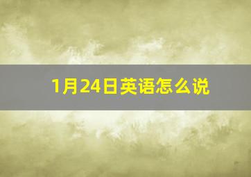 1月24日英语怎么说