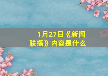 1月27日《新闻联播》内容是什么