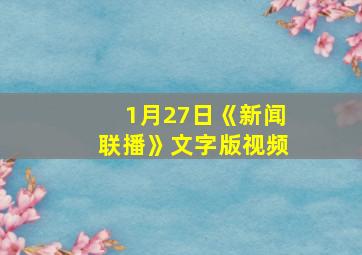 1月27日《新闻联播》文字版视频