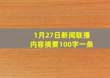 1月27日新闻联播内容摘要100字一条